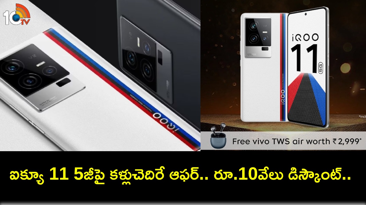 iQoo 11 5G Discount : కొత్త ఫోన్ కొంటున్నారా? ఐక్యూ 11 5జీపై అదిరే డిస్కౌంట్.. ఫ్రీగా వివో TWS ఇయర్బడ్స్ పొందొచ్చు! iQoo 11 5G Discount : కొత్త ఫోన్ కొంటున్నారా? ఐక్యూ 11 5జీపై అదిరే డిస్కౌంట్.. ఫ్రీగా వివో TWS ఇయర్బడ్స్ పొందొచ్చు!