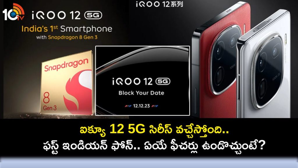 iQoo 12 5G With Snapdragon 8 Gen 3 SoC India Launch