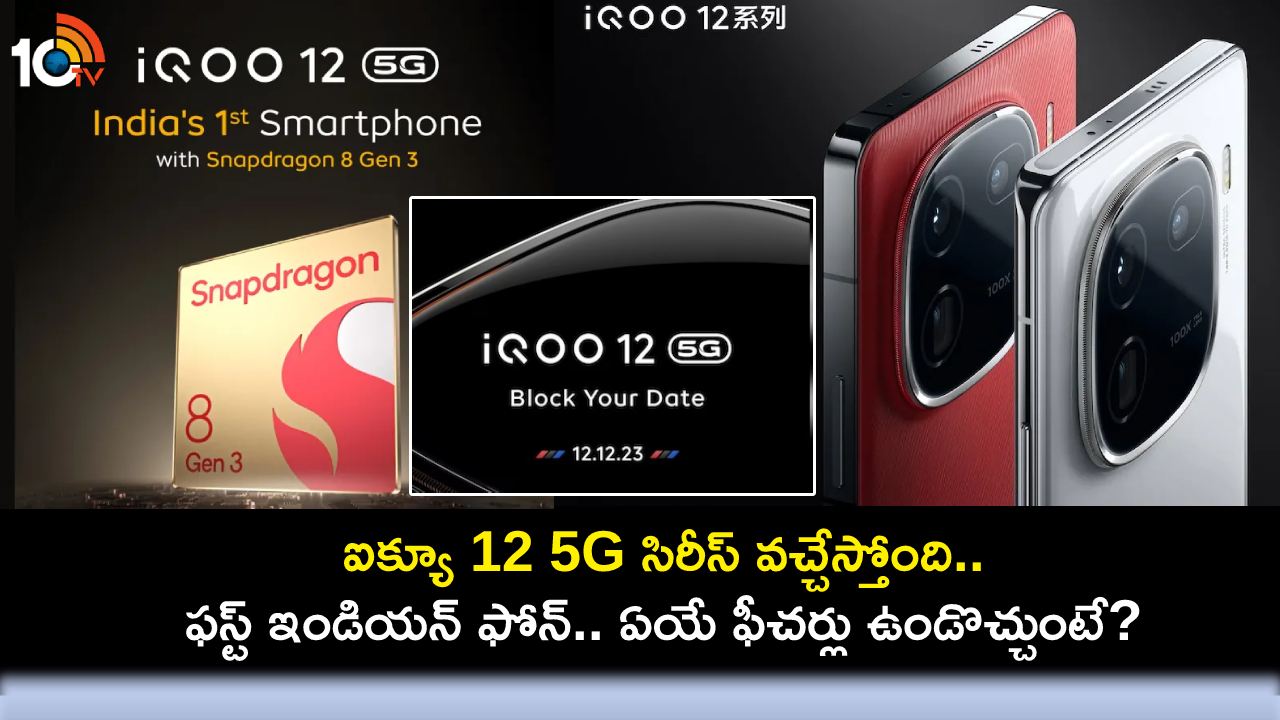 iQoo 12 5G Series : స్నాప్డ్రాగన్ 8 జెన్ 3తో ఐక్యూ 12 5G సిరీస్ వచ్చేస్తోంది.. భారత్లో లాంచ్ ఎప్పుడు? ఏయే ఫీచర్లు ఉండొచ్చుంటే? iQoo 12 5G Series : స్నాప్డ్రాగన్ 8 జెన్ 3తో ఐక్యూ 12 5G సిరీస్ వచ్చేస్తోంది.. భారత్లో లాంచ్ ఎప్పుడు? ఏయే ఫీచర్లు ఉండొచ్చుంటే?