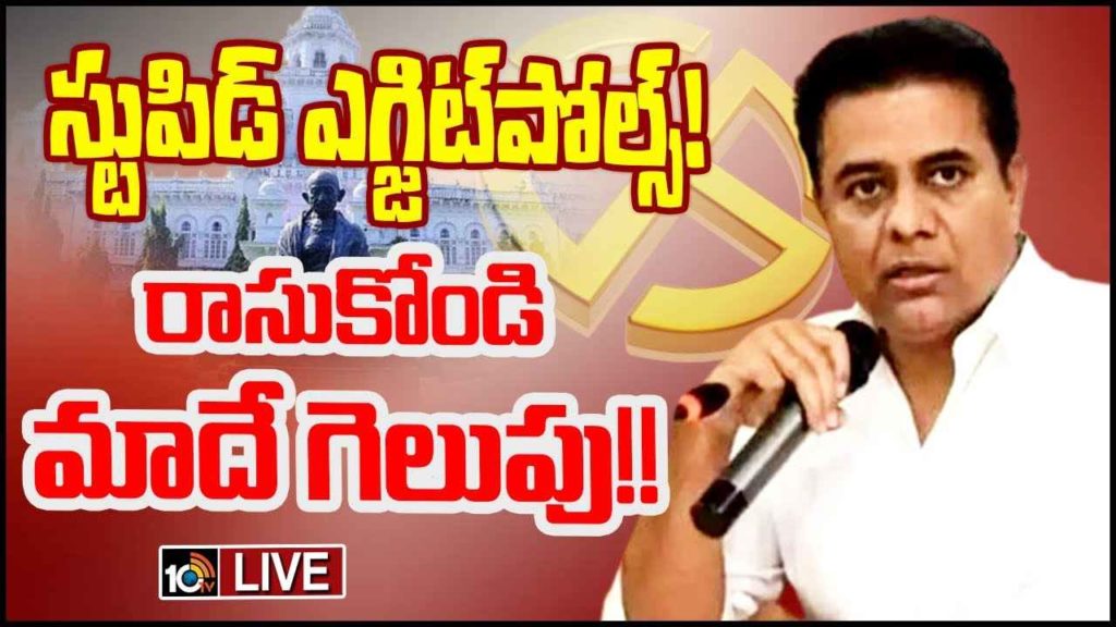 KTR sensational words on Exit Poll Results