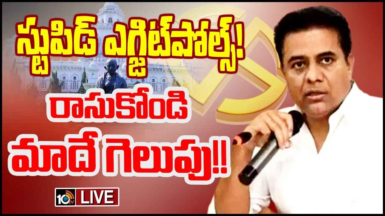 KTR : ఎగ్జిట్ పోల్స్ ఫలితాలపై మంత్రి కేటీఆర్ సంచలన వ్యాఖ్యలు KTR : ఎగ్జిట్ పోల్స్ ఫలితాలపై మంత్రి కేటీఆర్ సంచలన వ్యాఖ్యలు