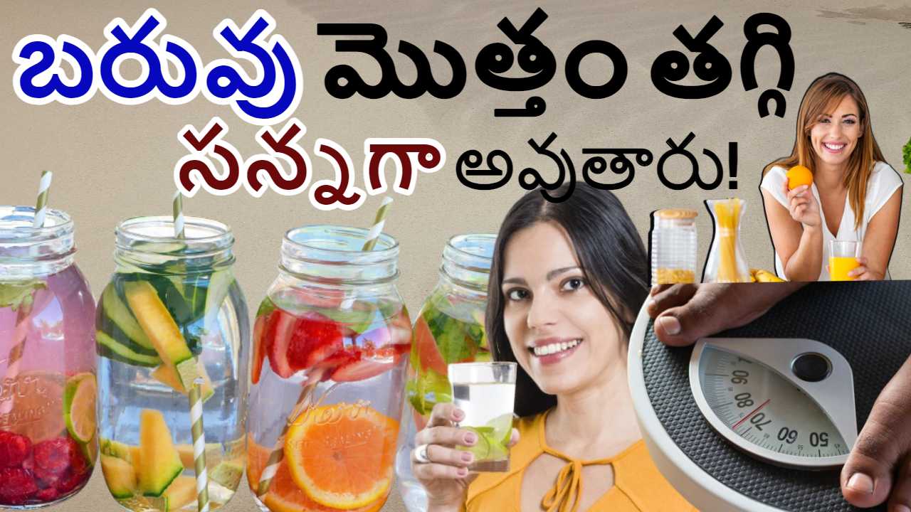 Drinks for Weight Loss : బరువు తగ్గించటంలో సహాయపడే 7 పానీయాలు ఇవే ! Drinks for Weight Loss : బరువు తగ్గించటంలో సహాయపడే 7 పానీయాలు ఇవే !