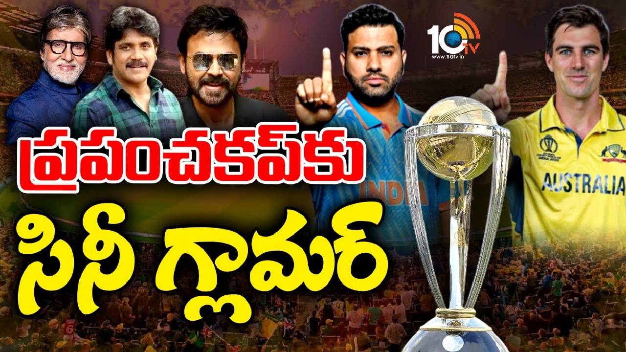 World Cup 2023 : వరల్డ్ కప్‌కు తరలి వెళ్తున్న సినీ సెలబ్రిటీలు