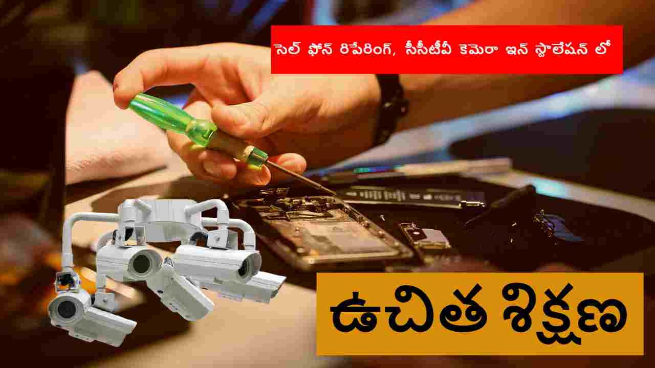 Free Training :సెల్ ఫోన్ రిపేర్, సీసీ కెమెరా ఇన్ స్టాలేషన్ లో ఉచిత శిక్షణ.. పూర్తి వివరాలు ఇవే ! Free Training :సెల్ ఫోన్ రిపేర్, సీసీ కెమెరా ఇన్ స్టాలేషన్ లో ఉచిత శిక్షణ.. పూర్తి వివరాలు ఇవే !