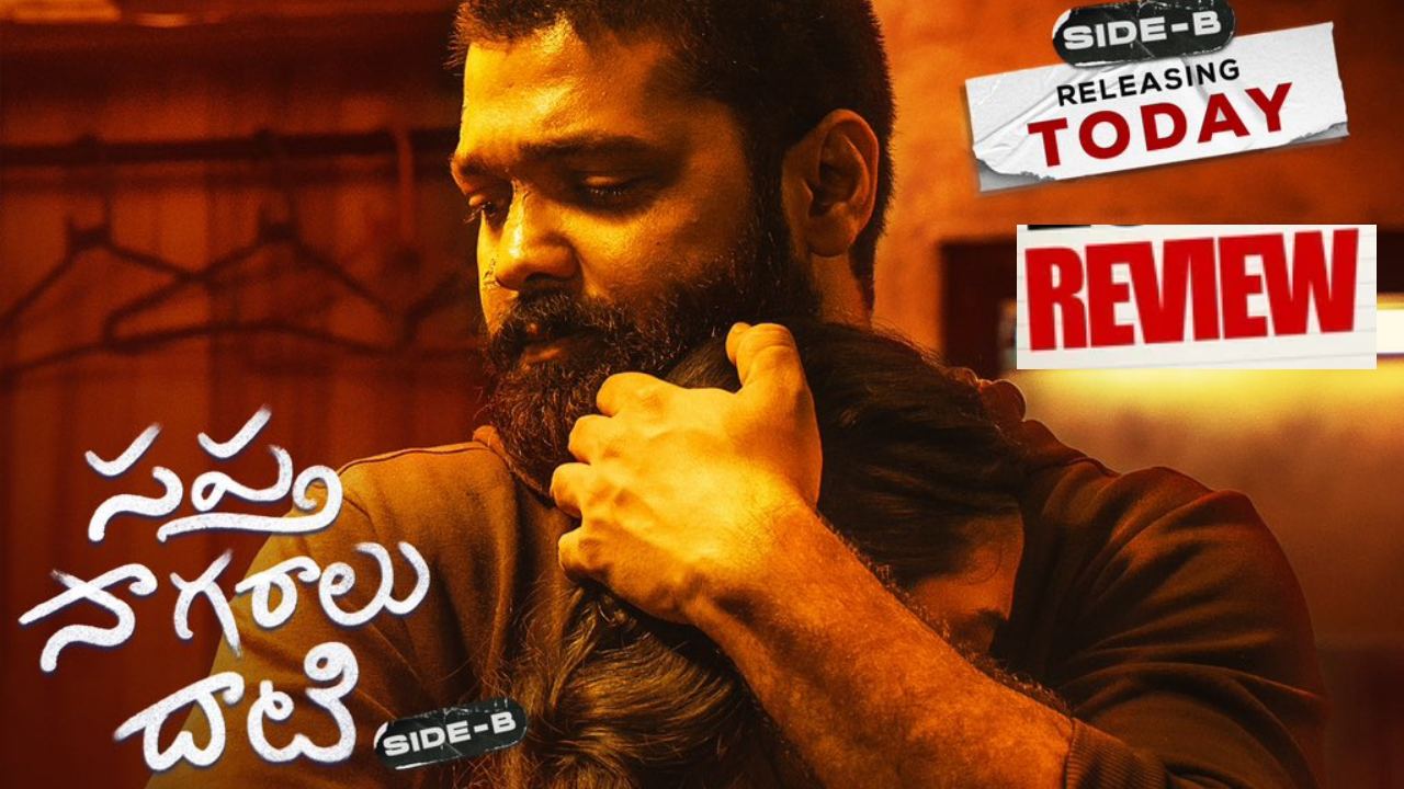 Sapta Sagaralu Dhaati Side B : సప్త సాగరాలు దాటి సైడ్ B రివ్యూ.. హీరో జైలు నుంచి బయటకు వచ్చి ఏం చేశాడు? Sapta Sagaralu Dhaati Side B : సప్త సాగరాలు దాటి సైడ్ B రివ్యూ.. హీరో జైలు నుంచి బయటకు వచ్చి ఏం చేశాడు?