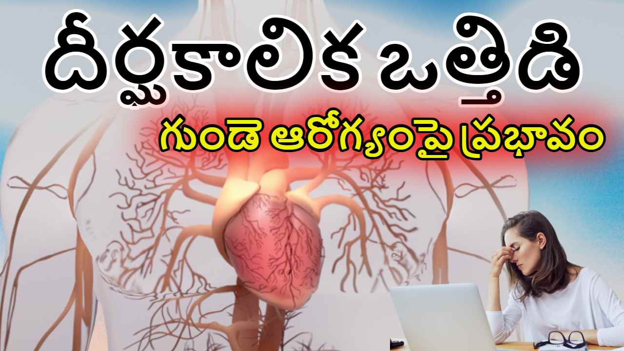 Managing stress for cardiac health : జీవితంలో ఎదురయ్యే ఒత్తిళ్లు గుండెకు చేటు చేస్తాయా ! దీని నుండి బయటపడేందుకు చిట్కాలు Managing stress for cardiac health : జీవితంలో ఎదురయ్యే ఒత్తిళ్లు గుండెకు చేటు చేస్తాయా ! దీని నుండి బయటపడేందుకు చిట్కాలు