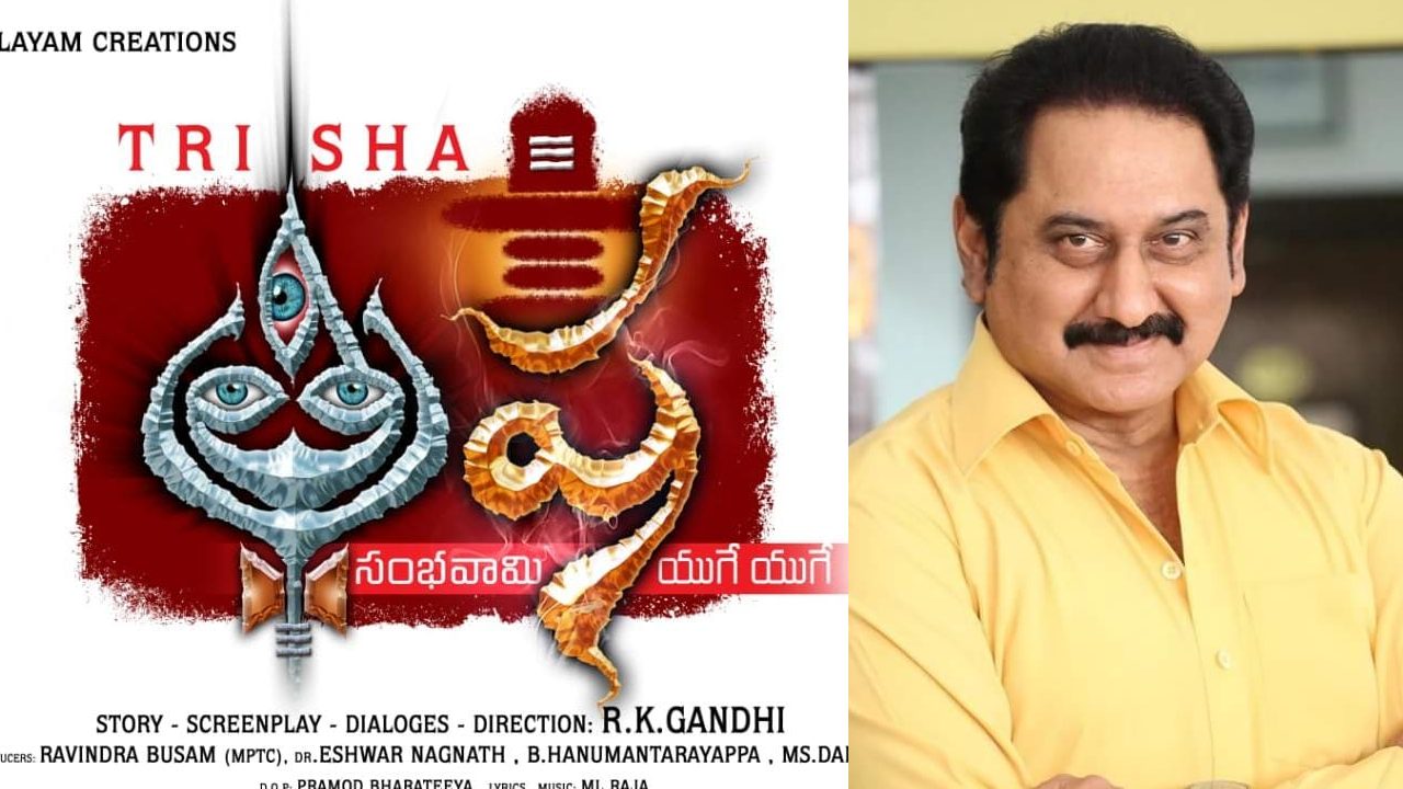 Suman : త్రిష కోసం సుమన్.. పాత పద్దతిలో కొత్త సినిమా ప్రారంభం.. Suman : త్రిష కోసం సుమన్.. పాత పద్దతిలో కొత్త సినిమా ప్రారంభం..