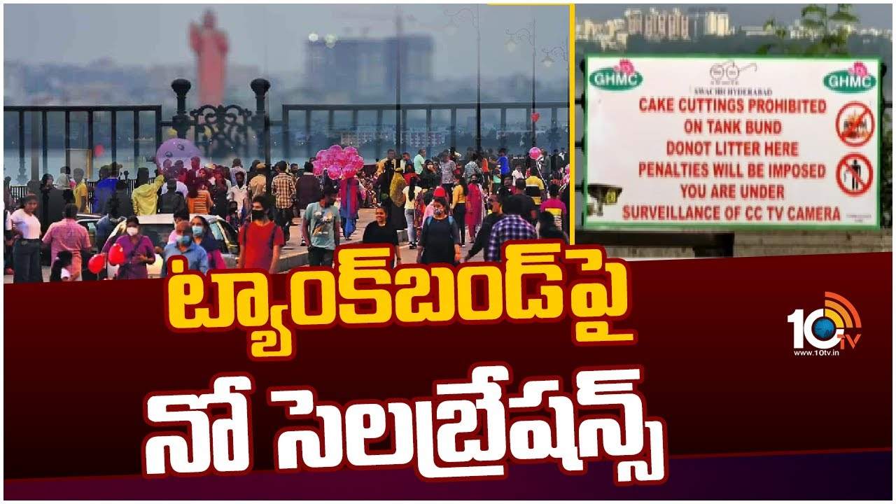 GHMC : ట్యాంక్ బండ్ పై కేక్ కటింగ్స్ నిషేధం..