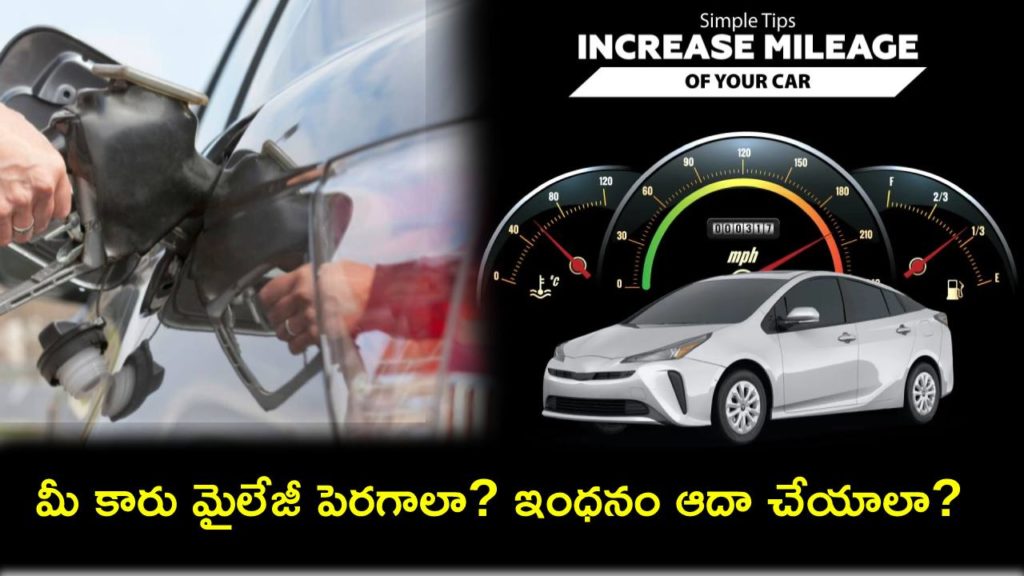 10 Tips to Increase Car Mileage and Save Fuel, Follow these simple Steps in Telugu
