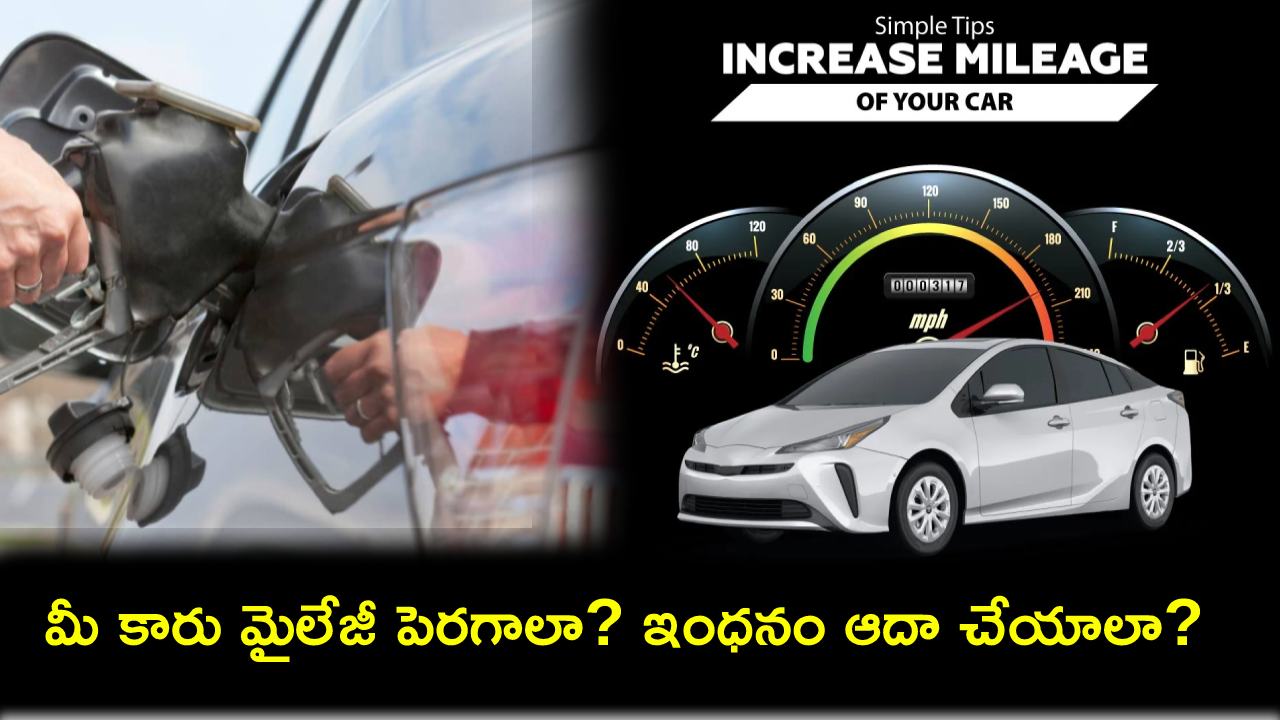 Car Mileage Tips : మీ కారు మైలేజీ పెరగాలన్నా.. ఇంధనాన్ని ఆదా చేయాలన్నా.. ఈ 10 టిప్స్ తప్పక తెలుసుకోండి..! Car Mileage Tips : మీ కారు మైలేజీ పెరగాలన్నా.. ఇంధనాన్ని ఆదా చేయాలన్నా.. ఈ 10 టిప్స్ తప్పక తెలుసుకోండి..!
