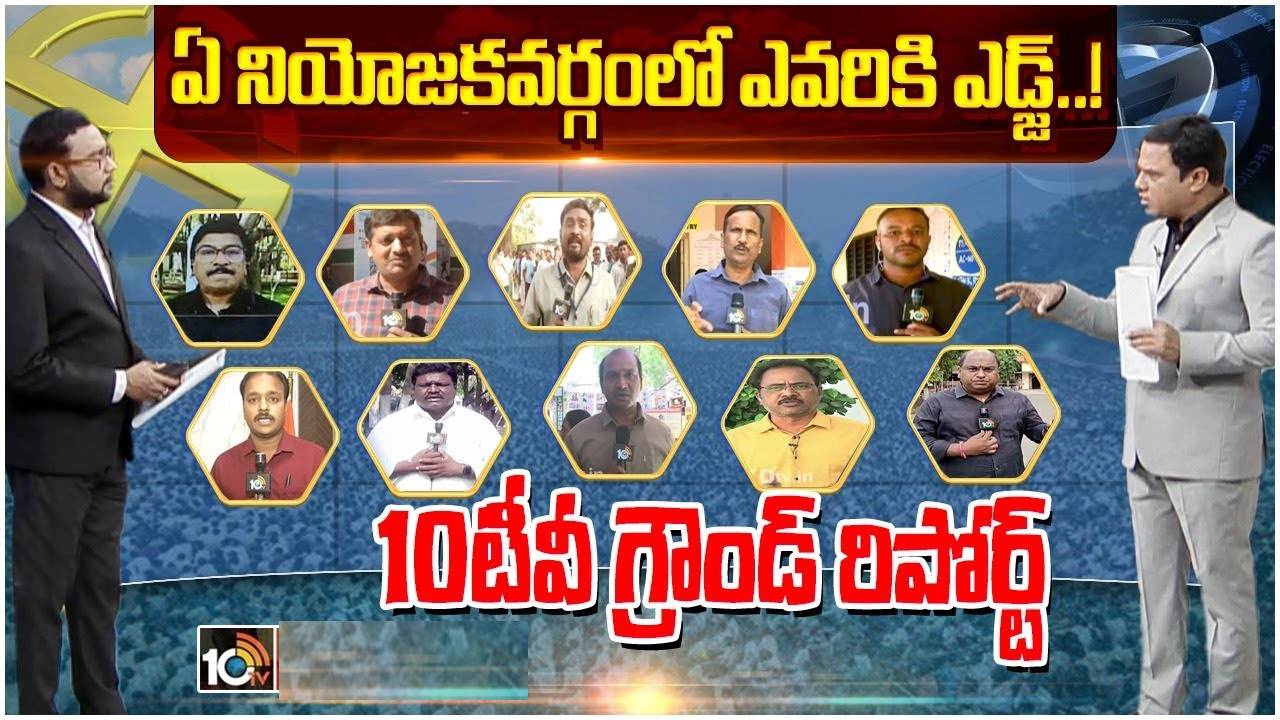 10TV Exclusive Report : తెలంగాణ అసెంబ్లీ ఎన్నికల్లో గెలిచేదెవరు? 10టీవీ గ్రౌండ్ రిపోర్ట్ 10TV Exclusive Report : తెలంగాణ అసెంబ్లీ ఎన్నికల్లో గెలిచేదెవరు? 10టీవీ గ్రౌండ్ రిపోర్ట్