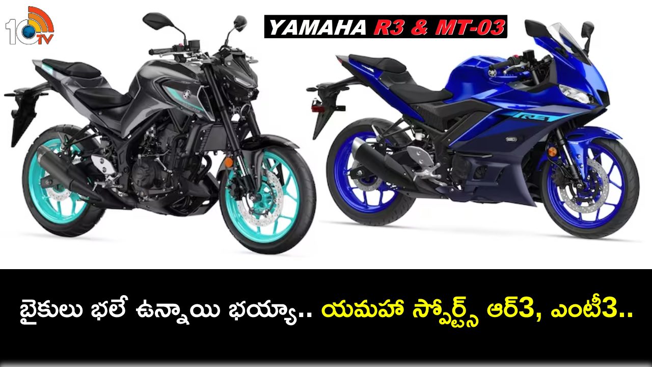2023 Yamaha Bikes Launch : యువత కోసం భారత్కు యమహా స్పోర్ట్స్ బైకులు వచ్చేశాయి.. ఫీచర్లు చూస్తే ఫిదానే.. ధర ఎంతో తెలుసా? 2023 Yamaha Bikes Launch : యువత కోసం భారత్కు యమహా స్పోర్ట్స్ బైకులు వచ్చేశాయి.. ఫీచర్లు చూస్తే ఫిదానే.. ధర ఎంతో తెలుసా?