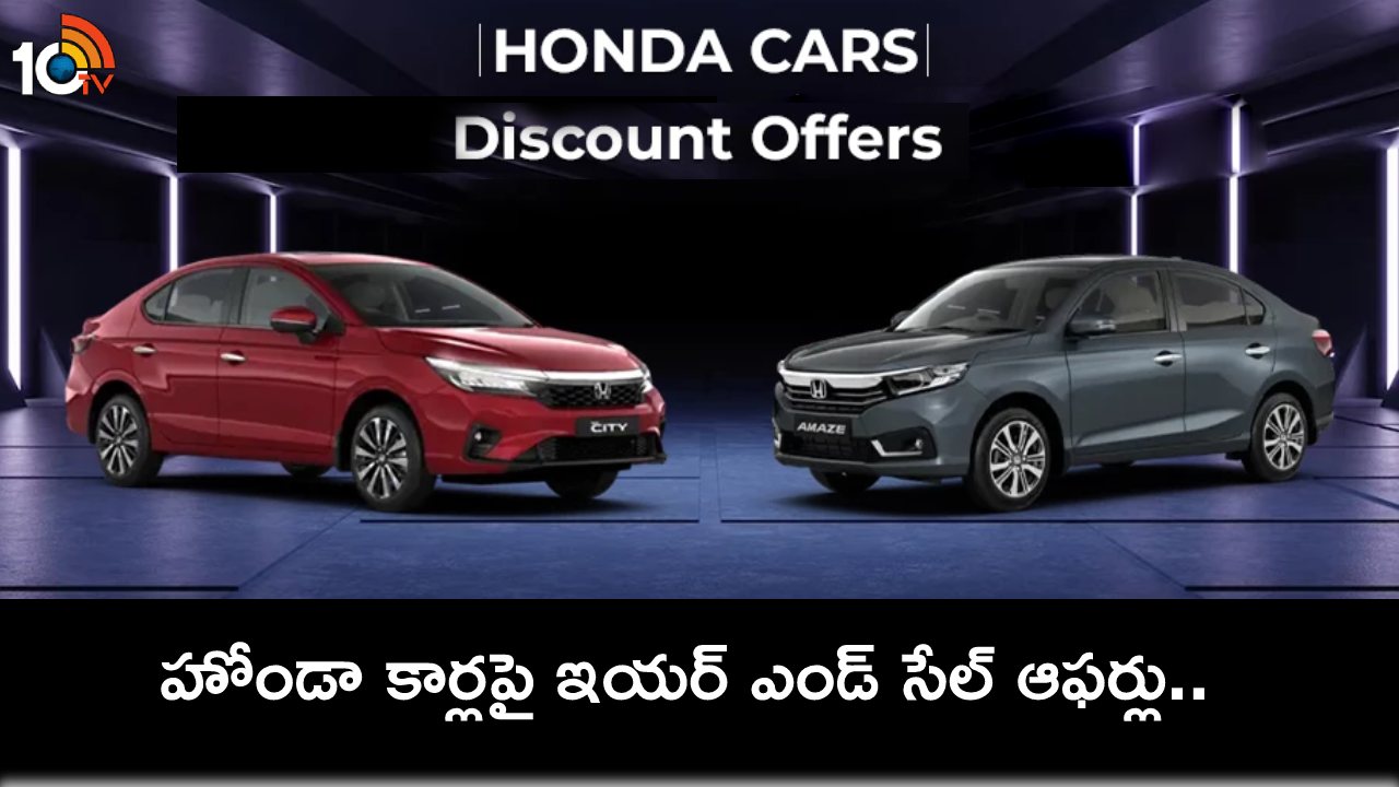 2023 Year-End Discounts : హోండా కార్లపై రూ. 1 లక్ష వరకు డిస్కౌంట్.. ఏ మోడల్ కారు ధర ఎంత తగ్గిందంటే? 2023 Year-End Discounts : హోండా కార్లపై రూ. 1 లక్ష వరకు డిస్కౌంట్.. ఏ మోడల్ కారు ధర ఎంత తగ్గిందంటే?