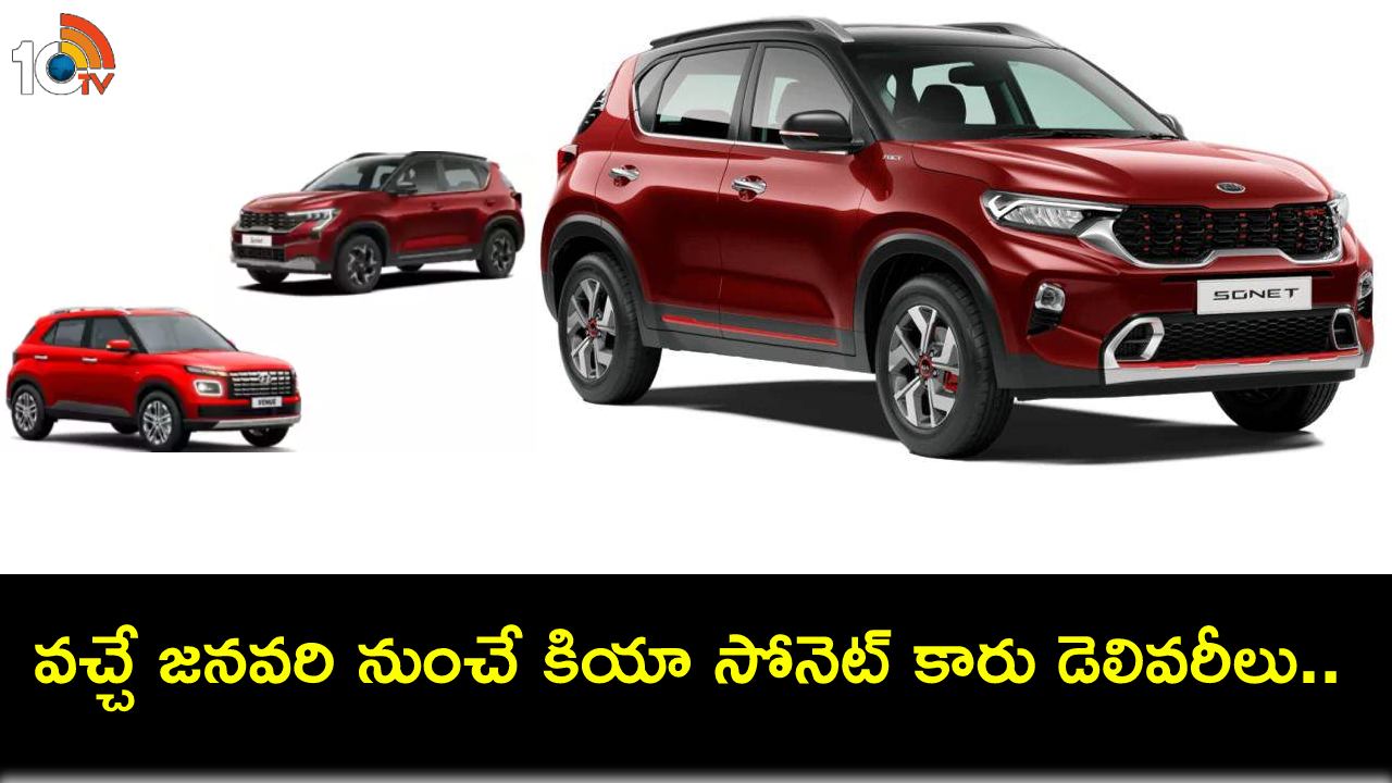 2024 Kia Sonet : 2024 జనవరి నుంచే కియా సోనెట్ కారు డెలివరీలు.. డీజిల్ ఎంటీ కొనుగోలుదారులు అప్పటివరకూ ఆగాల్సిందే..! 2024 Kia Sonet : 2024 జనవరి నుంచే కియా సోనెట్ కారు డెలివరీలు.. డీజిల్ ఎంటీ కొనుగోలుదారులు అప్పటివరకూ ఆగాల్సిందే..!
