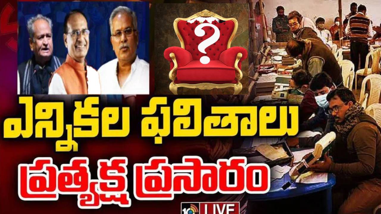 Assembly Elections 2023 Results : మూడు రాష్ట్రాల్లోనూ బీజేపీదే హవా.. ఘోర పరాభవం పాలైన కాంగ్రెస్ Assembly Elections 2023 Results : మూడు రాష్ట్రాల్లోనూ బీజేపీదే హవా.. ఘోర పరాభవం పాలైన కాంగ్రెస్