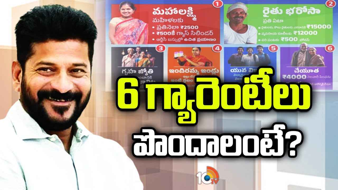 6 గ్యారెంటీలకు ఎవరు అర్హులు? ఎలా దరఖాస్తు చేసుకోవాలి? పథకాల అమలుకు రేవంత్ రెడ్డి సర్కార్ కసరత్తు 6 గ్యారెంటీలకు ఎవరు అర్హులు? ఎలా దరఖాస్తు చేసుకోవాలి? పథకాల అమలుకు రేవంత్ రెడ్డి సర్కార్ కసరత్తు