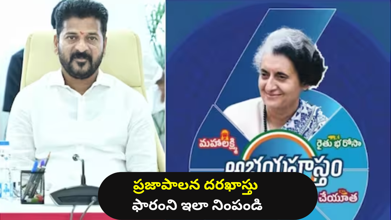 అభయ హస్తం ఆరు గ్యారంటీల ప్రజాపాలన దరఖాస్తు ఫారమ్ని ఇలా నింపండి అభయ హస్తం ఆరు గ్యారంటీల ప్రజాపాలన దరఖాస్తు ఫారమ్ని ఇలా నింపండి