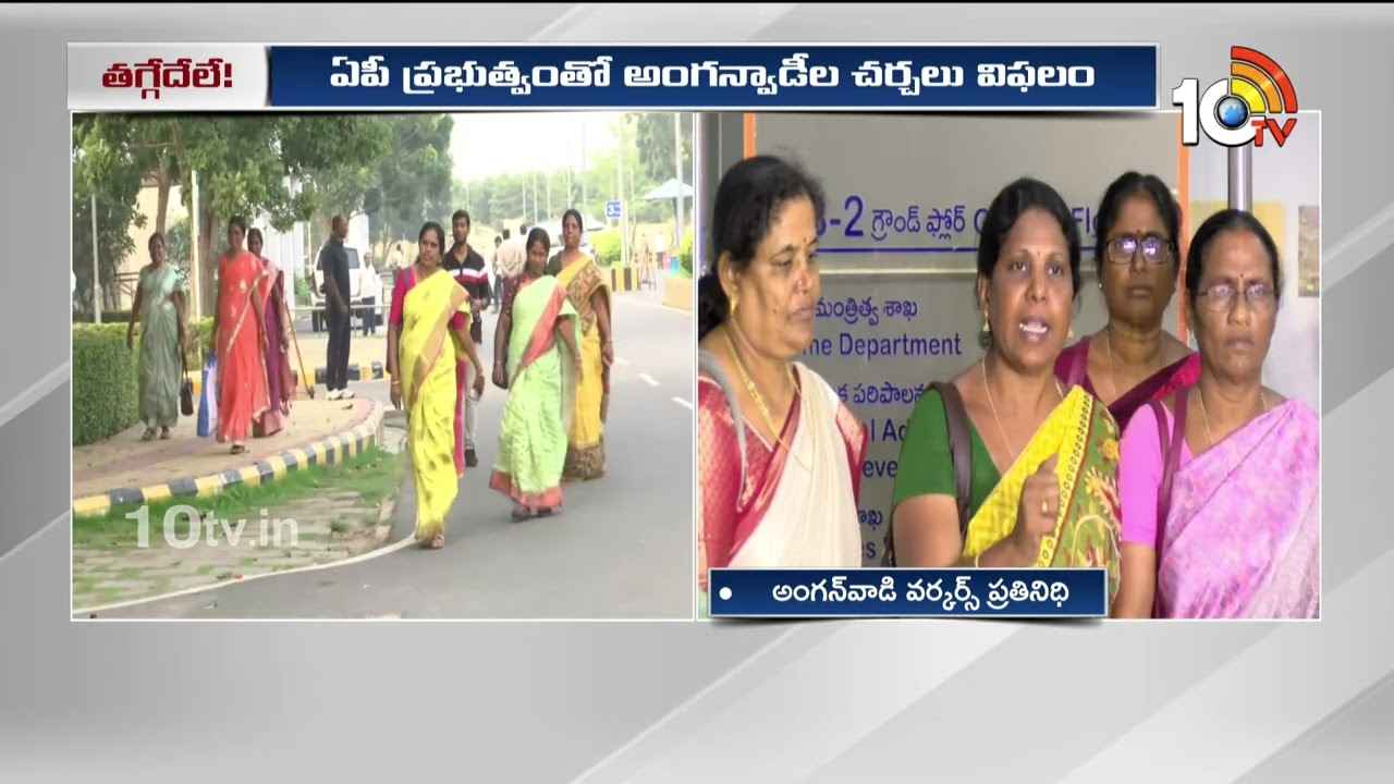 AP Anganwadi Workers : ఎమ్మెల్యేల ఇళ్ల ముట్టడికి పిలుపు.. ప్రభుత్వంతో అంగన్వాడీల చర్చలు విఫలం AP Anganwadi Workers : ఎమ్మెల్యేల ఇళ్ల ముట్టడికి పిలుపు.. ప్రభుత్వంతో అంగన్వాడీల చర్చలు విఫలం
