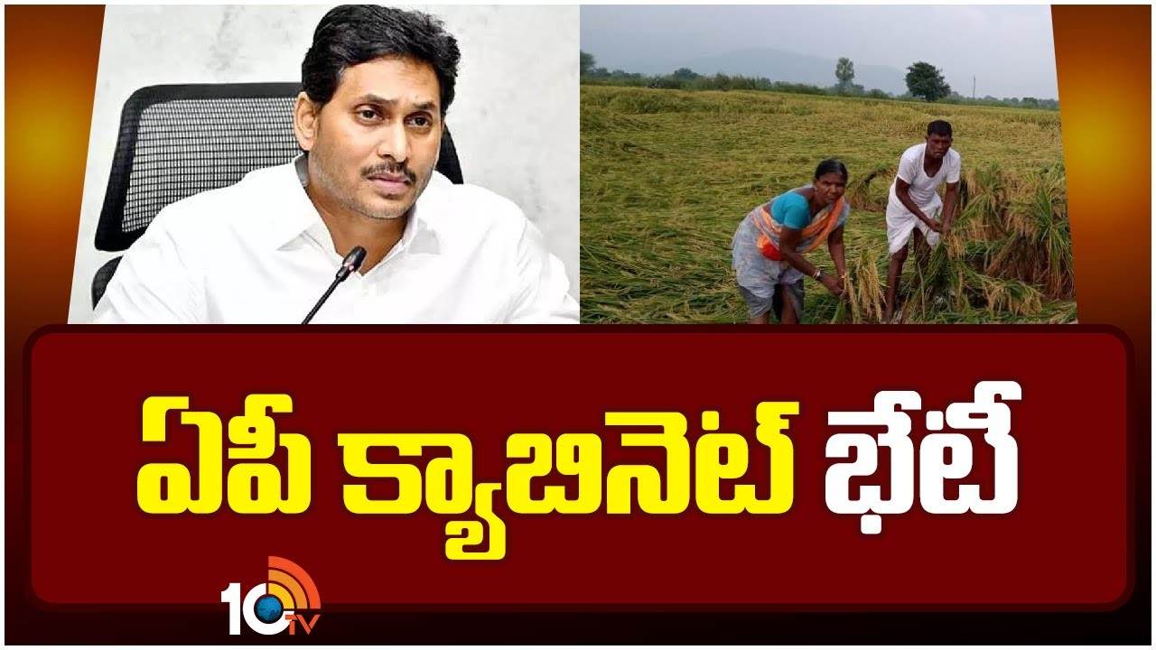 AP Cabinet : జగనన్న ఆరోగ్య సురక్ష రెండో విడతకు ఆమోదం.. ఏపీ క్యాబినెట్ కీలక నిర్ణయాలు AP Cabinet : జగనన్న ఆరోగ్య సురక్ష రెండో విడతకు ఆమోదం.. ఏపీ క్యాబినెట్ కీలక నిర్ణయాలు