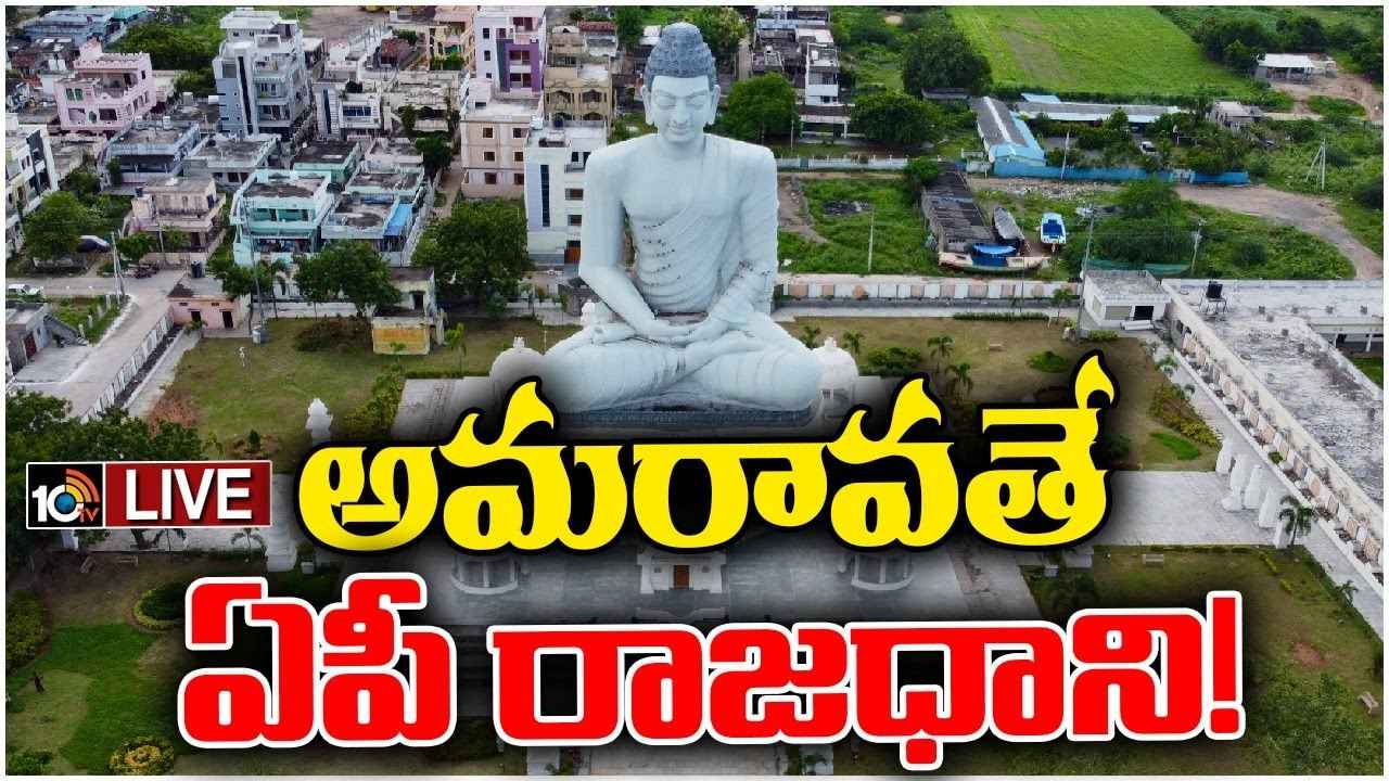 Amaravati : అమరావతే ఏపీ రాజధాని- పార్లమెంటు సాక్షిగా మరోసారి స్పష్టత ఇచ్చిన కేంద్రం Amaravati : అమరావతే ఏపీ రాజధాని- పార్లమెంటు సాక్షిగా మరోసారి స్పష్టత ఇచ్చిన కేంద్రం