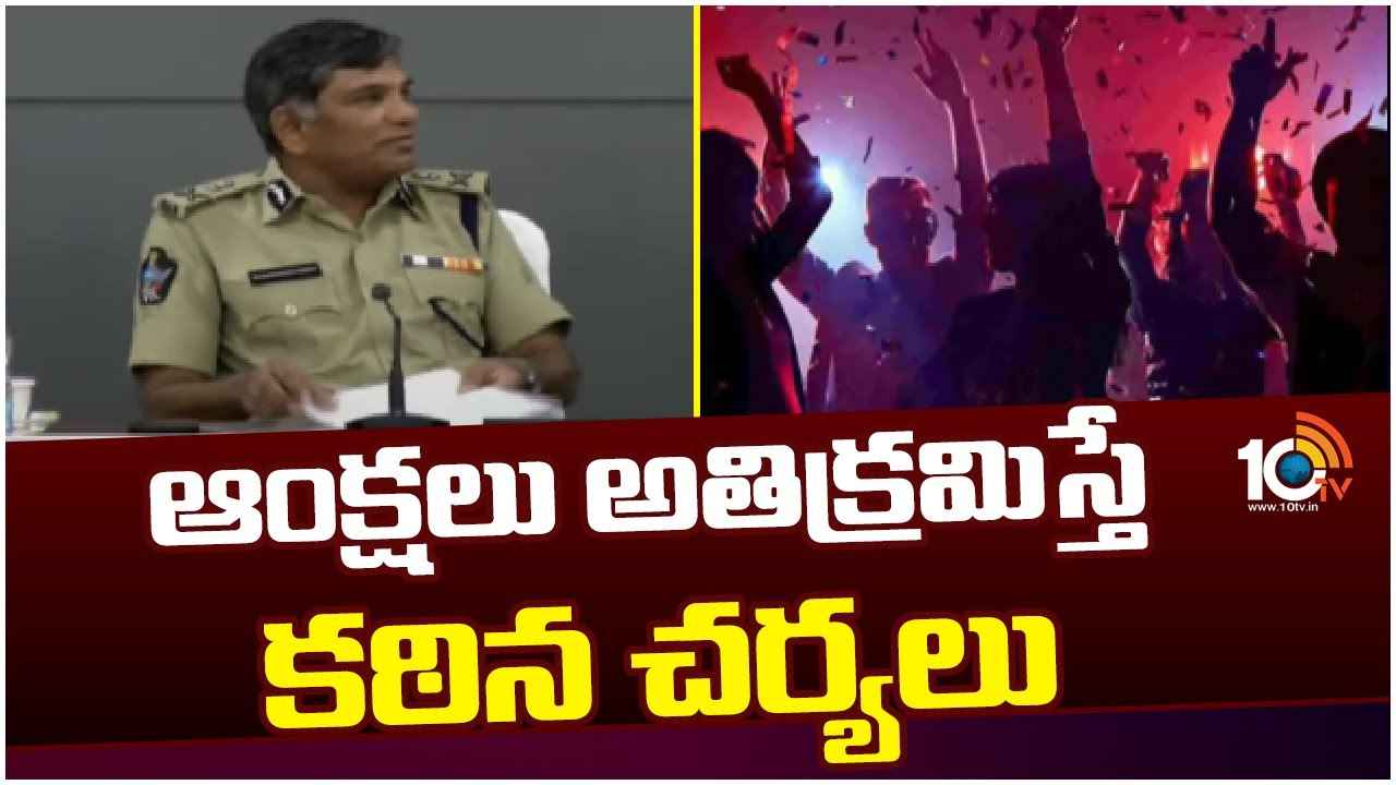 రోడ్లపై కేక్ కటింగ్స్కు నో పర్మిషన్- పోలీసుల వార్నింగ్.. న్యూఇయర్ వేడుకలకు ఆంక్షలు రోడ్లపై కేక్ కటింగ్స్కు నో పర్మిషన్- పోలీసుల వార్నింగ్.. న్యూఇయర్ వేడుకలకు ఆంక్షలు