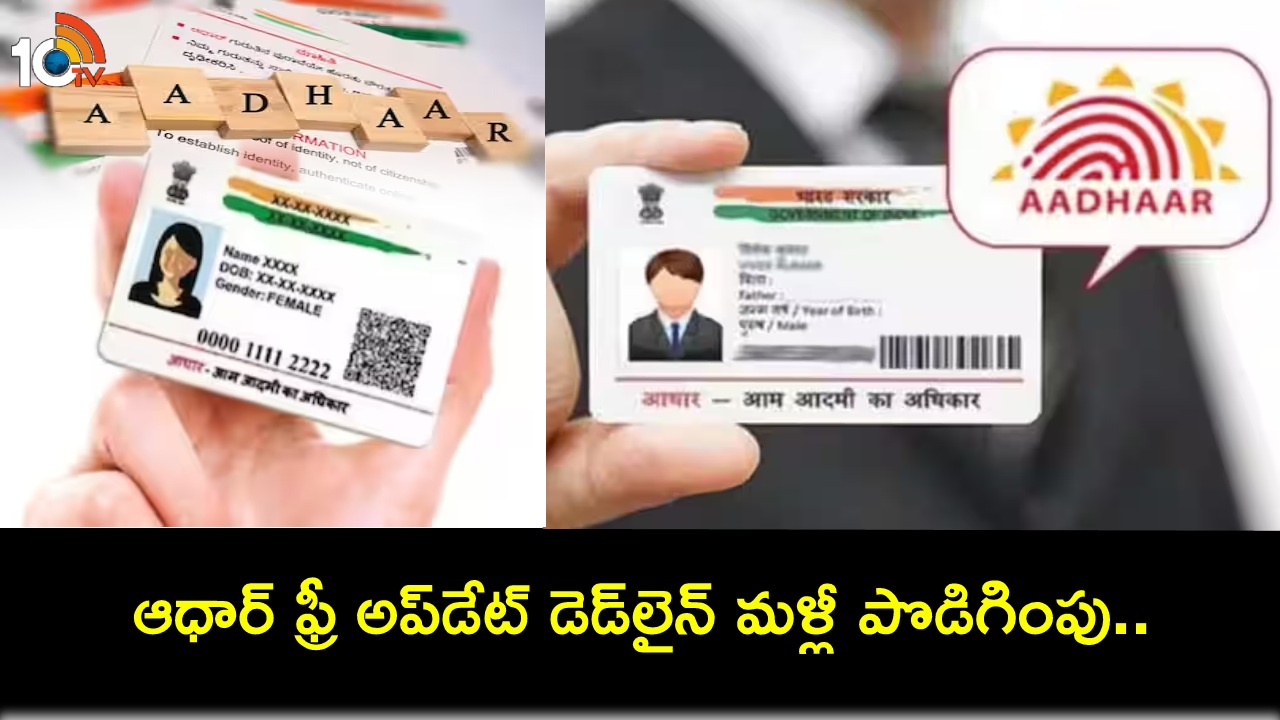 Aadhaar Card Free Update : ఆధార్ కార్డుదారులకు గుడ్ న్యూస్.. ఫ్రీ అప్డేట్ గడువు మళ్లీ పొడిగింపు.. ఎప్పటివరకంటే? Aadhaar Card Free Update : ఆధార్ కార్డుదారులకు గుడ్ న్యూస్.. ఫ్రీ అప్డేట్ గడువు మళ్లీ పొడిగింపు.. ఎప్పటివరకంటే?