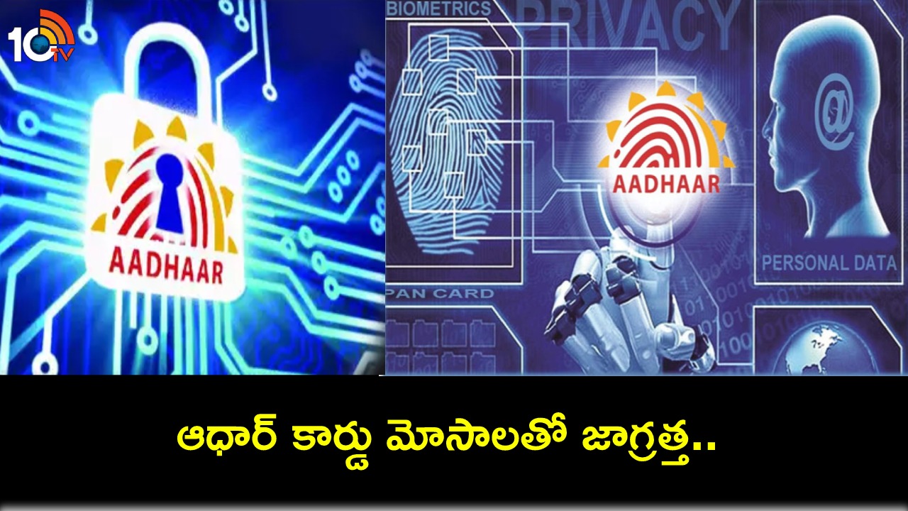 Aadhaar Fraud Warning : మీ ఆధార్ విషయంలో ఏం చేయొచ్చు.. ఏం చేయకూడదంటే? ఈ 10 విషయాలను తప్పక తెలుసుకోండి..! Aadhaar Fraud Warning : మీ ఆధార్ విషయంలో ఏం చేయొచ్చు.. ఏం చేయకూడదంటే? ఈ 10 విషయాలను తప్పక తెలుసుకోండి..!