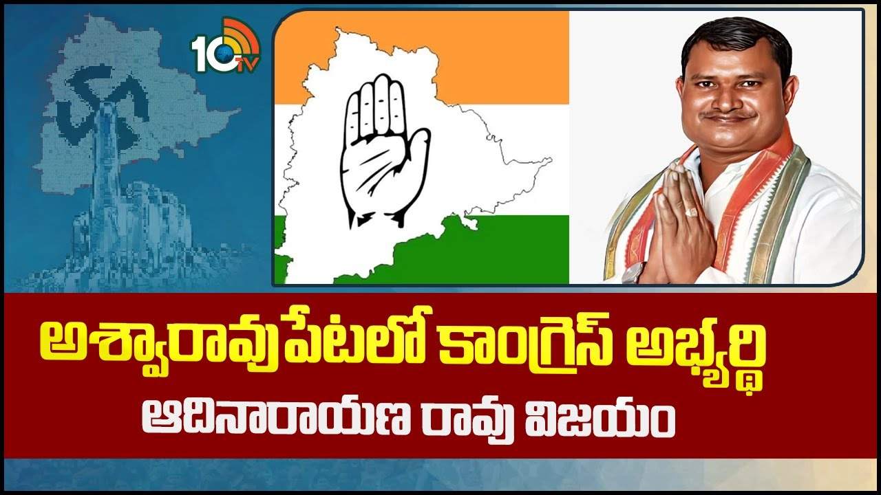 Adinarayana : తెలంగాణలో తొలి ఫలితం… అశ్వారావుపేటలో కాంగ్రెస్ అభ్యర్థి ఆది నారాయణ విజయం Adinarayana : తెలంగాణలో తొలి ఫలితం… అశ్వారావుపేటలో కాంగ్రెస్ అభ్యర్థి ఆది నారాయణ విజయం