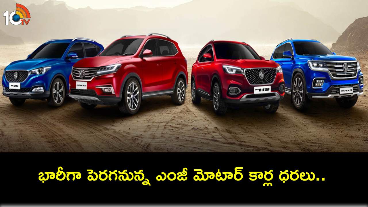 MG Motor Car Price Hike : మారుతి, టాటా బాటలో ఎంజీ మోటార్.. 2024 జనవరిలో పెరగనున్న కార్ల ధరలు..! MG Motor Car Price Hike : మారుతి, టాటా బాటలో ఎంజీ మోటార్.. 2024 జనవరిలో పెరగనున్న కార్ల ధరలు..!