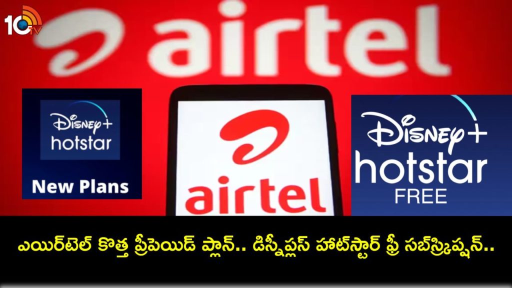 Airtel Launches Prepaid Plan With Free Disney+ Hotstar Subscription