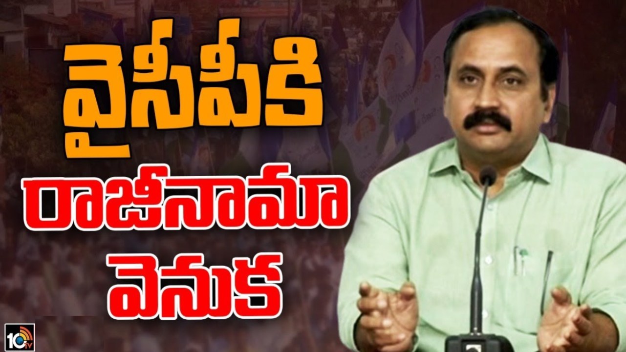 Alla Ramakrishna Reddy: ఆళ్ల రామకృష్ణారెడ్డి రాజీనామాకు అసలు కారణాలు అవేనా..? ఏదైనా వ్యూహం ఉందా Alla Ramakrishna Reddy: ఆళ్ల రామకృష్ణారెడ్డి రాజీనామాకు అసలు కారణాలు అవేనా..? ఏదైనా వ్యూహం ఉందా