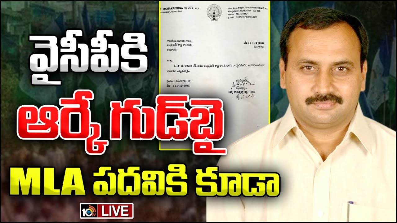 Alla Ramakrishna Reddy : వైసీపీకి బిగ్ షాక్ : ఎమ్మెల్యే పదవి, వైసీపీకి ఆళ్ల రామకృష్ణారెడ్డి రాజీనామా Alla Ramakrishna Reddy : వైసీపీకి బిగ్ షాక్ : ఎమ్మెల్యే పదవి, వైసీపీకి ఆళ్ల రామకృష్ణారెడ్డి రాజీనామా