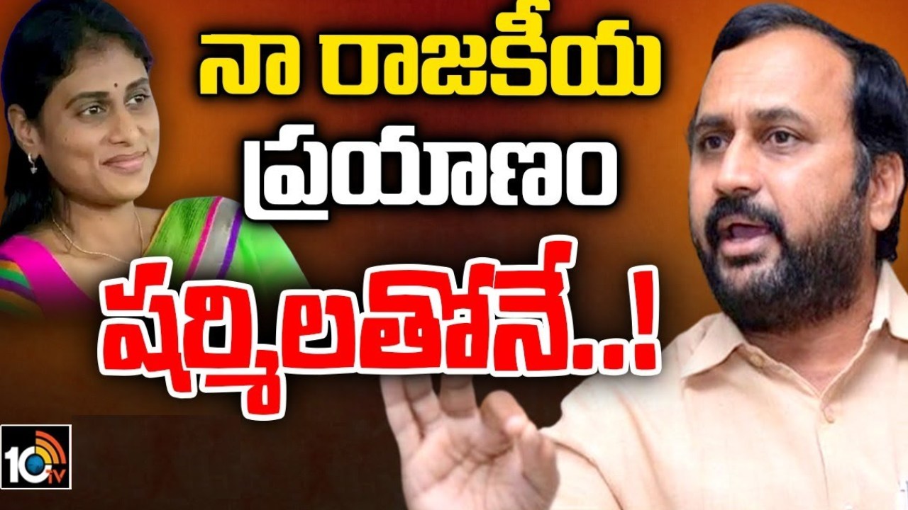 షర్మిలతోనే నా ప్రయాణం.. సీఎం జగన్పై ఆళ్ల రామకృష్ణారెడ్డి సంచలన వ్యాఖ్యలు.. బాబుపై నా పోరాటం ఆగదని వెల్లడి షర్మిలతోనే నా ప్రయాణం.. సీఎం జగన్పై ఆళ్ల రామకృష్ణారెడ్డి సంచలన వ్యాఖ్యలు.. బాబుపై నా పోరాటం ఆగదని వెల్లడి