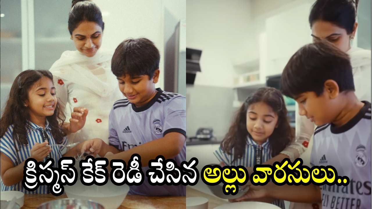 Allu Ayaan – Arha : క్రిస్మస్ కేక్ రెడీ చేసిన అల్లు అయాన్, అర్హ.. వీడియో చూశారా..? Allu Ayaan – Arha : క్రిస్మస్ కేక్ రెడీ చేసిన అల్లు అయాన్, అర్హ.. వీడియో చూశారా..?