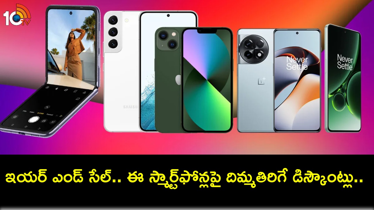 Amazon Best Year End Deals : అమెజాన్ బెస్ట్ ఇయర్ ఎండ్ సేల్.. ఆపిల్ ఐఫోన్ 13, వన్ప్లస్ 11ఆర్, ఐక్యూ జెడ్7 ప్రోపై అదిరే డీల్స్.. Amazon Best Year End Deals : అమెజాన్ బెస్ట్ ఇయర్ ఎండ్ సేల్.. ఆపిల్ ఐఫోన్ 13, వన్ప్లస్ 11ఆర్, ఐక్యూ జెడ్7 ప్రోపై అదిరే డీల్స్..