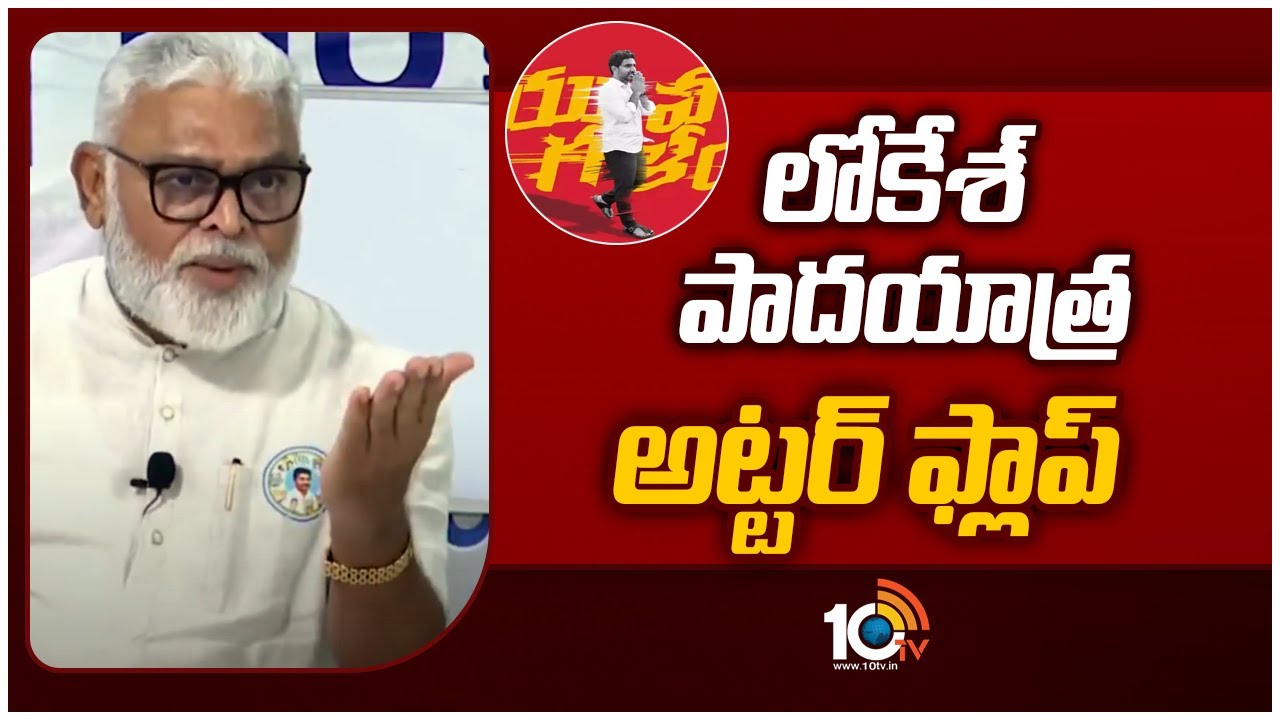 Ambati Rambabu: అందుకే పవన్ కల్యాణ్ ‘యువగళం ముగింపు సభ’కు వచ్చారు: మంత్రి అంబటి Ambati Rambabu: అందుకే పవన్ కల్యాణ్ ‘యువగళం ముగింపు సభ’కు వచ్చారు: మంత్రి అంబటి