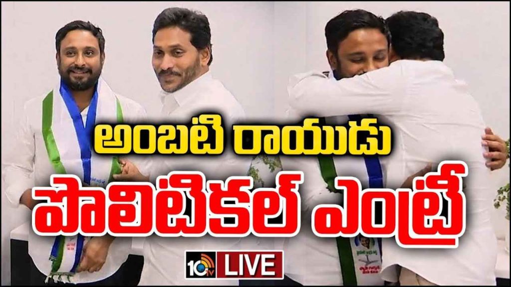 Ambati Rayudu Joins YCP