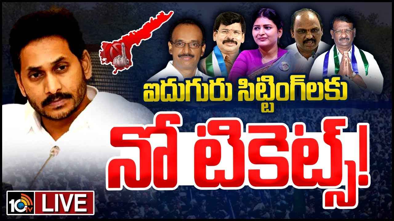 ఐదుగురు సిట్టింగ్లు ఔట్..! అనంతపురం జిల్లా వైసీపీ ఎమ్మెల్యే అభ్యర్థుల జాబితా సిద్ధం..! ఐదుగురు సిట్టింగ్లు ఔట్..! అనంతపురం జిల్లా వైసీపీ ఎమ్మెల్యే అభ్యర్థుల జాబితా సిద్ధం..!
