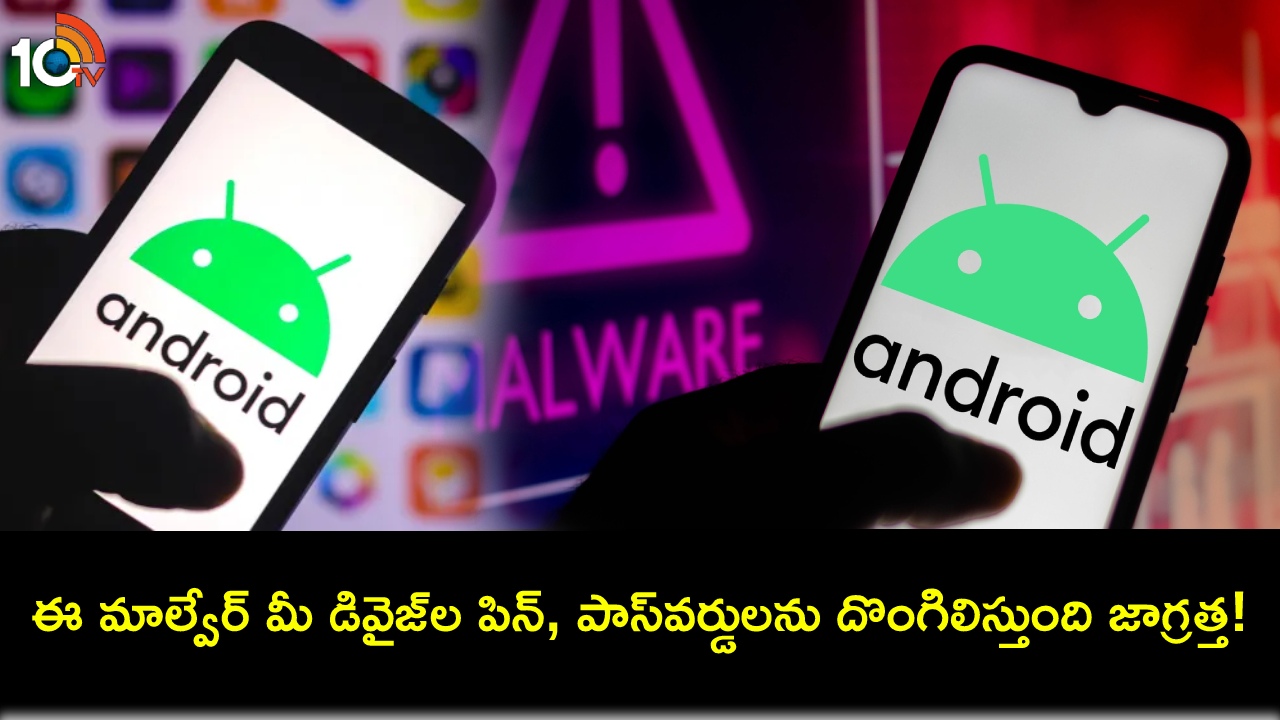 Android Malware Alert : ఈ ఆండ్రాయిడ్ మాల్వేర్తో జాగ్రత్త.. మీ పాస్వర్డ్, ఫేస్ అన్లాక్ బయోమెట్రిక్ ఫీచర్లను డిసేబుల్ చేస్తుంది..! Android Malware Alert : ఈ ఆండ్రాయిడ్ మాల్వేర్తో జాగ్రత్త.. మీ పాస్వర్డ్, ఫేస్ అన్లాక్ బయోమెట్రిక్ ఫీచర్లను డిసేబుల్ చేస్తుంది..!