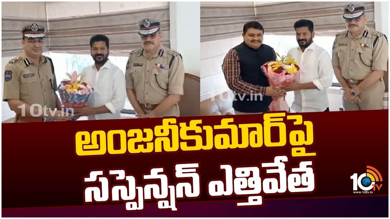 Anjani Kumar : అంజనీకుమార్‌పై సస్పెన్షన్ ఎత్తివేత