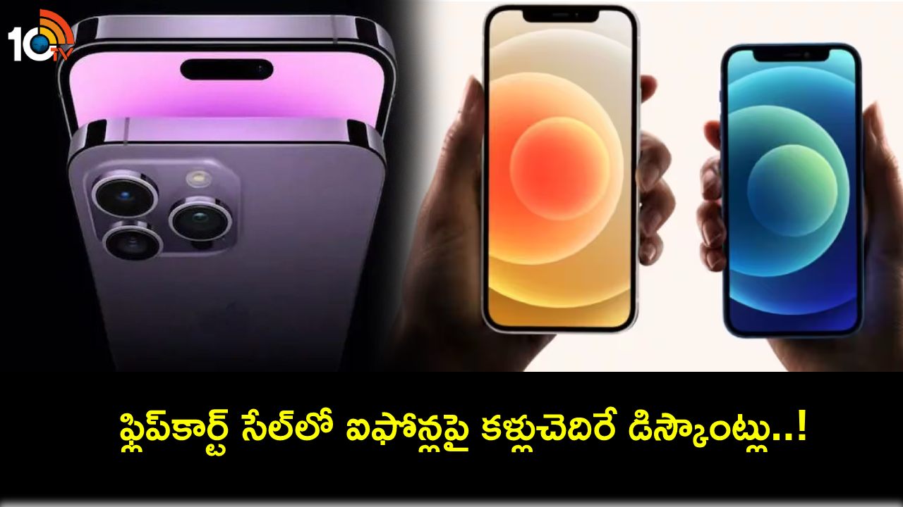 Mobile Bonanza Sale : ఫ్లిప్కార్ట్ మొబైల్ బొనాంజా సేల్.. ఆపిల్ ఐఫోన్ 12, ఐఫోన్ 14పై భారీ డిస్కౌంట్లు.. ఈ డీల్ మిస్ చేసుకోవద్దు! Mobile Bonanza Sale : ఫ్లిప్కార్ట్ మొబైల్ బొనాంజా సేల్.. ఆపిల్ ఐఫోన్ 12, ఐఫోన్ 14పై భారీ డిస్కౌంట్లు.. ఈ డీల్ మిస్ చేసుకోవద్దు!