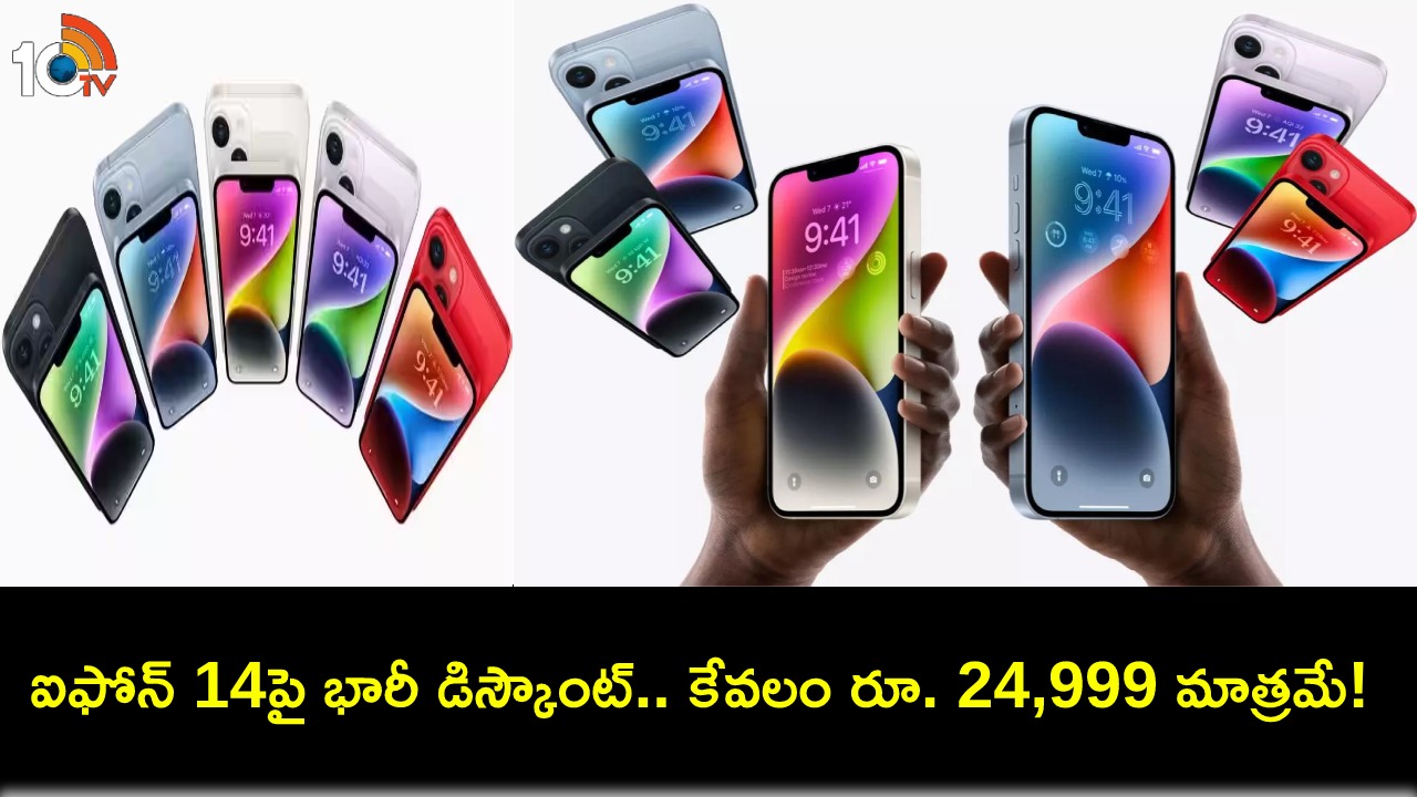 Apple iPhone 14 Sale : ఆపిల్ ఐఫోన్ 14పై బిగ్ డిస్కౌంట్.. కేవలం రూ.24,999కే కొనుగోలు చేయొచ్చు.. డోంట్ మిస్! Apple iPhone 14 Sale : ఆపిల్ ఐఫోన్ 14పై బిగ్ డిస్కౌంట్.. కేవలం రూ.24,999కే కొనుగోలు చేయొచ్చు.. డోంట్ మిస్!