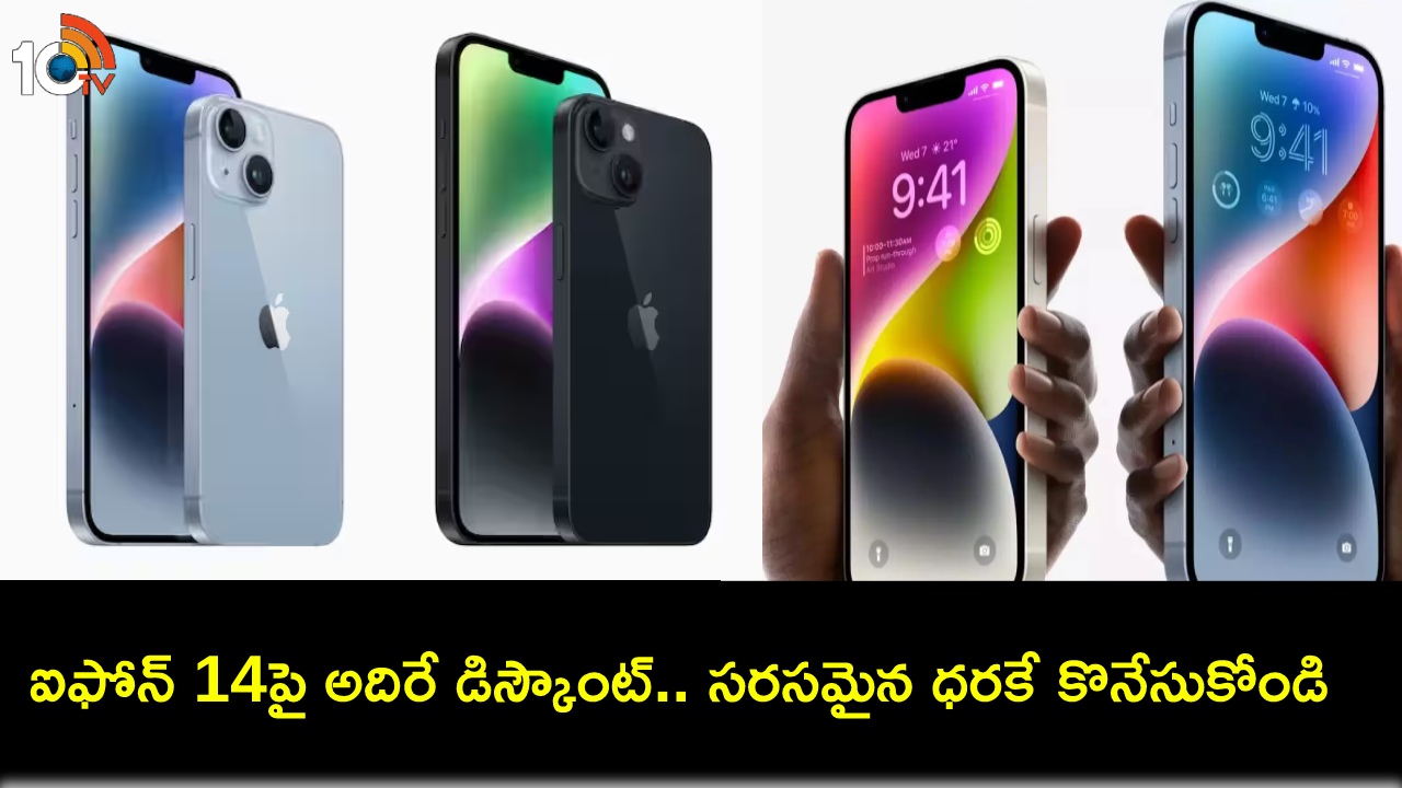 Apple iPhone 14 Sale : ఫ్లిప్కార్ట్లో ఆపిల్ ఐఫోన్ 14పై రూ. 58వేల లోపు ధరకే సొంతం చేసుకోండి.. ఈ డీల్ పొందాలంటే? Apple iPhone 14 Sale : ఫ్లిప్కార్ట్లో ఆపిల్ ఐఫోన్ 14పై రూ. 58వేల లోపు ధరకే సొంతం చేసుకోండి.. ఈ డీల్ పొందాలంటే?