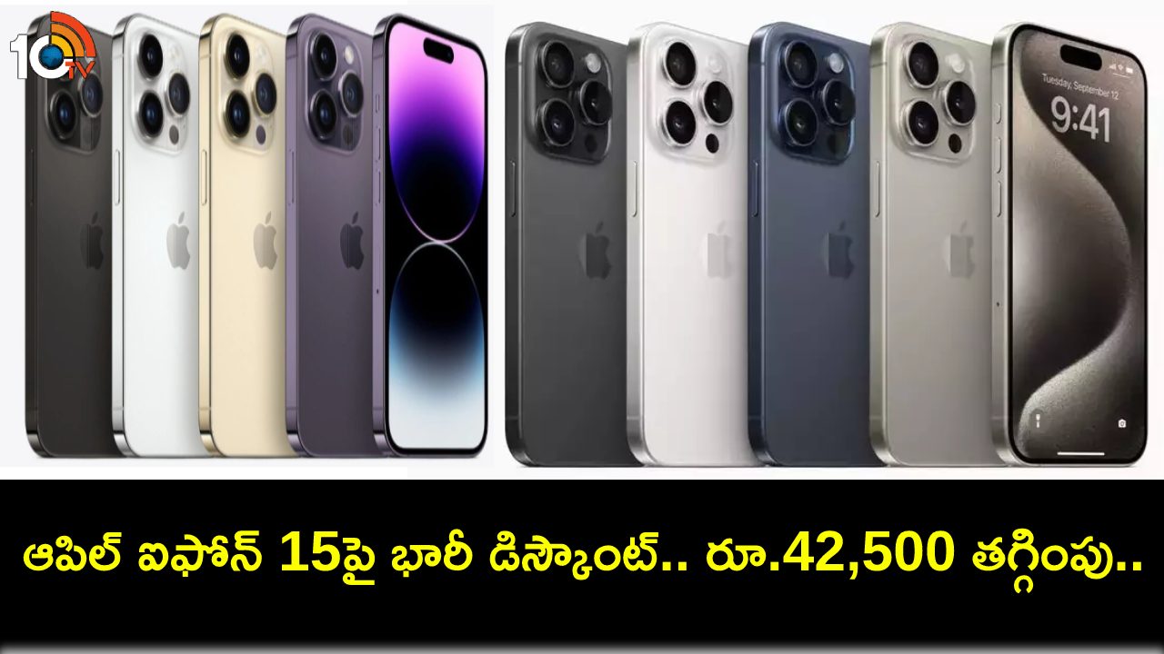 Flipkart Winter Sale : ఆపిల్ ఐఫోన్ 15పై భారీ డిస్కౌంట్.. ఏకంగా రూ.42,500 తగ్గింపు.. డోంట్ మిస్! Flipkart Winter Sale : ఆపిల్ ఐఫోన్ 15పై భారీ డిస్కౌంట్.. ఏకంగా రూ.42,500 తగ్గింపు.. డోంట్ మిస్!