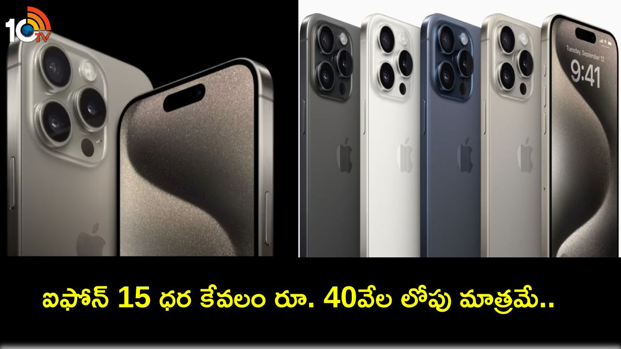 Apple iPhone 15 : కొత్త ఐఫోన్ కావాలా? సరసమైన ధరకే ఆపిల్ ఐఫోన్ 15.. ఈ డీల్ ఎలా పొందాలంటే? Apple iPhone 15 : కొత్త ఐఫోన్ కావాలా? సరసమైన ధరకే ఆపిల్ ఐఫోన్ 15.. ఈ డీల్ ఎలా పొందాలంటే?