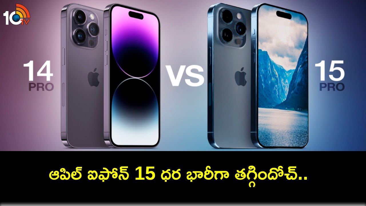 Apple iPhone 15 Discount : ఐఫోన్ 14 కన్నా అత్యంత సరసమైన ధరకే ఆపిల్ ఐఫోన్ 15 సిరీస్.. ఇప్పుడే ఆర్డర్ పెట్టుకోండి! Apple iPhone 15 Discount : ఐఫోన్ 14 కన్నా అత్యంత సరసమైన ధరకే ఆపిల్ ఐఫోన్ 15 సిరీస్.. ఇప్పుడే ఆర్డర్ పెట్టుకోండి!