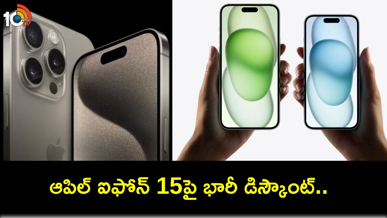 Apple iPhone 15 Price Cut : ఆపిల్ ఐఫోన్ 15పై భారీ తగ్గింపు.. కొత్త ధర, బ్యాంకు ఆఫర్లు ఇవే..! Apple iPhone 15 Price Cut : ఆపిల్ ఐఫోన్ 15పై భారీ తగ్గింపు.. కొత్త ధర, బ్యాంకు ఆఫర్లు ఇవే..!