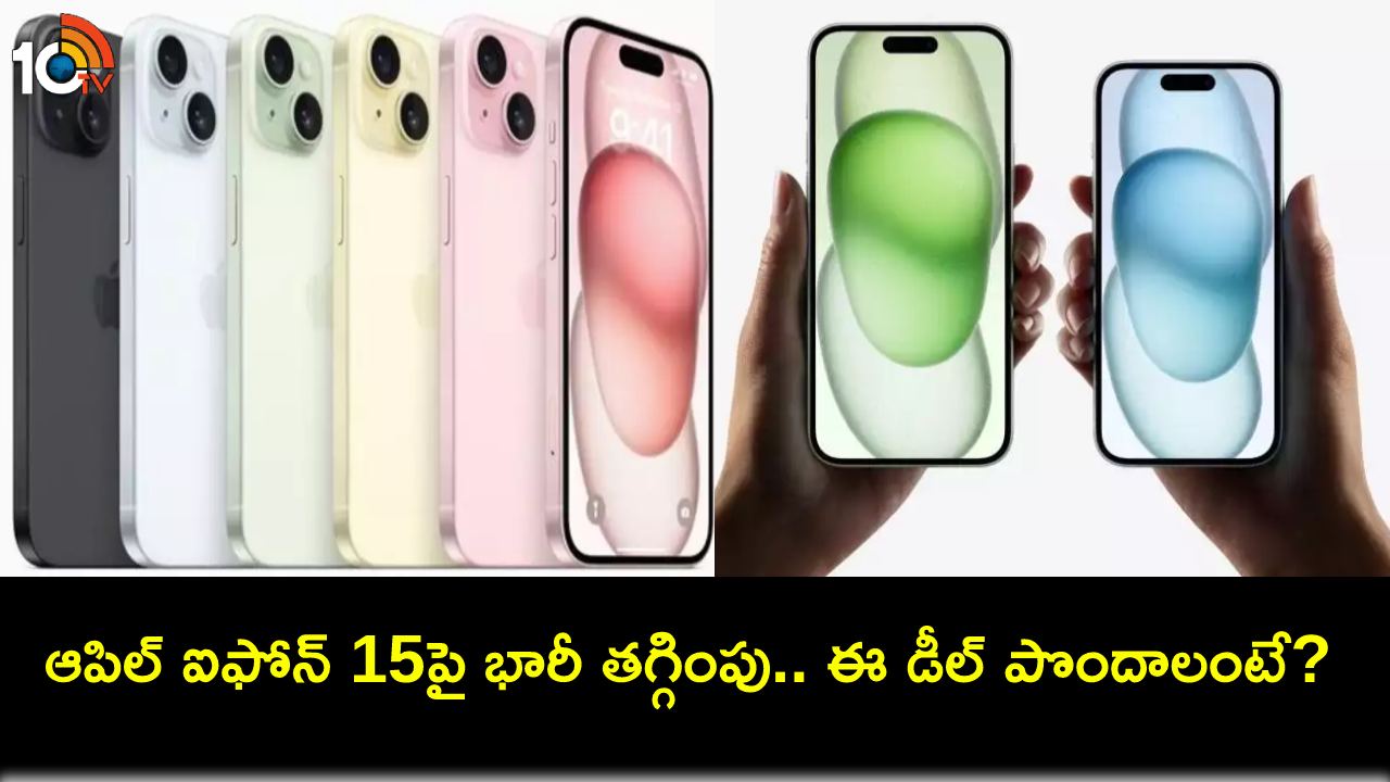 Apple iPhone 15 Discount : అమెజాన్లో ఆపిల్ ఐఫోన్ 15పై కళ్లుచెదిరే డిస్కౌంట్.. ఈ డీల్ అసలు మిస్ చేసుకోవద్దు! Apple iPhone 15 Discount : అమెజాన్లో ఆపిల్ ఐఫోన్ 15పై కళ్లుచెదిరే డిస్కౌంట్.. ఈ డీల్ అసలు మిస్ చేసుకోవద్దు!