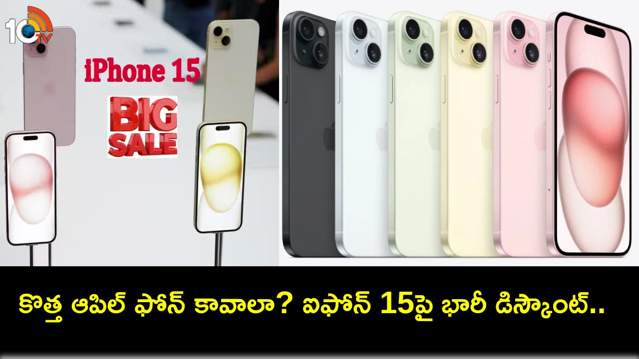 Apple iPhone 15 Discount : అమెజాన్లో ఆపిల్ ఐఫోన్ 15పై బిగ్ డిస్కౌంట్.. మరెన్నో ఆఫర్లు.. ఈ డీల్ ఎలా పొందాలంటే? Apple iPhone 15 Discount : అమెజాన్లో ఆపిల్ ఐఫోన్ 15పై బిగ్ డిస్కౌంట్.. మరెన్నో ఆఫర్లు.. ఈ డీల్ ఎలా పొందాలంటే?
