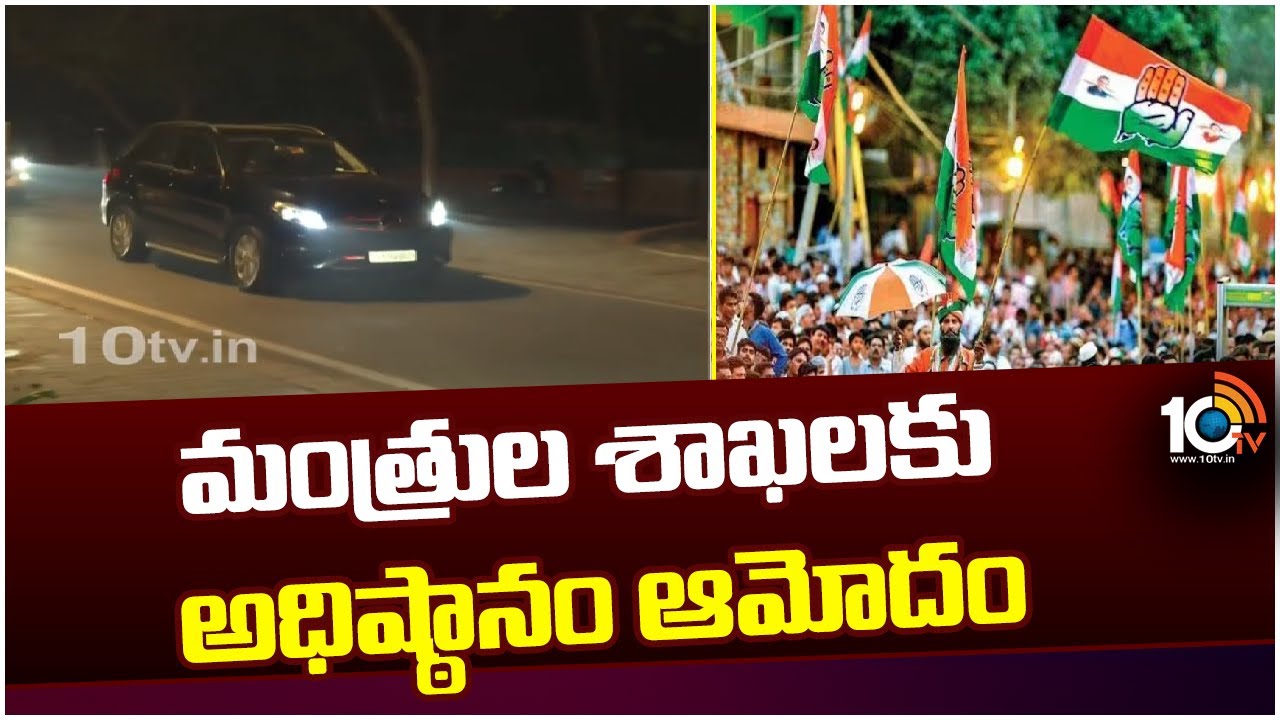 మంత్రుల శాఖలకు అధిష్ఠానం ఆమోదం